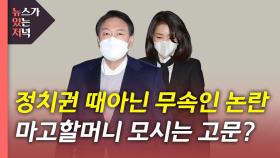 [뉴있저] 김건희 녹취 이어 무속인 논란?...李 