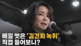 [나이트포커스] '김건희 녹취' 보도 후...여야 속내는?