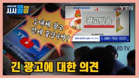 [시청자브리핑 시시콜콜] 길어도 너무 긴 티비 광고, 도대체 언제 끝나요?