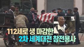 [#세상만사] 미국 최고령 참전용사의 장례식