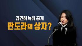 [뉴스라이브] 요동치는 대선 정국...'김건희 녹취록' 파급력은?