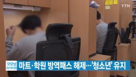 [YTN 실시간뉴스] 오늘부터 마트·학원 방역패스 해제...'청소년' 유지