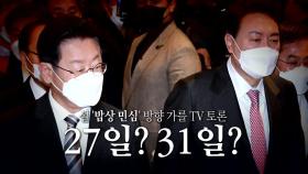 [영상] 설 '밥상 민심' 방향 가를 TV 토론...27일? 31일?