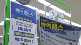 전국 대형마트·백화점 방역 패스 해제...형평성 논란 여전