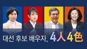 [뉴스큐] 대선 후보 배우자 4인4색...김건희씨 등판론 '솔솔'