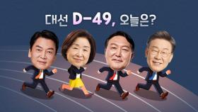 [뉴스큐] D-49 대선상황판... '무속인 개입' vs '이재명 180분' 난타전