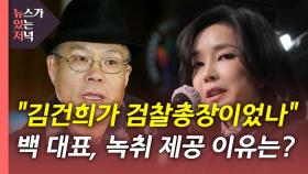 [뉴있저] '김건희 녹취' 관계자 무더기 고발...'서울의 소리' 대표 입장은?