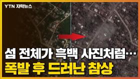 [자막뉴스] 섬 전체가 흑백 사진처럼...폭발 후 드러난 참상