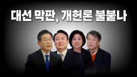 [영상] 대선 막판 개헌론 불붙나