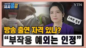 [시청자브리핑 시시콜콜] 천은미 교수는 미접종자? 백신 부작용이 낳은 논란