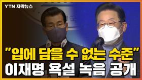 [자막뉴스] '이재명 160분 욕설' 공개...'김건희 녹음' 이어 맞불