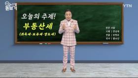 종부세, 제대로 알고 따져보자!