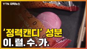 [자막뉴스] '정력사탕' 속 충격적 성분...수험생에게까지 판매?