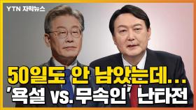 [자막뉴스] '무속 vs 욕설' 난타전...비방전에 묻힌 정책들