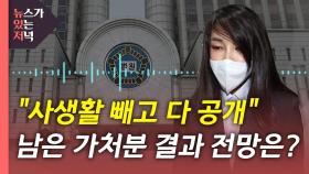 [뉴있저] '김건희 7시간' 공개 범위 확대...남은 가처분 결과는?