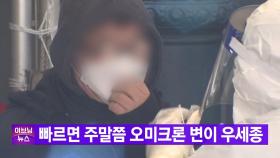 [YTN 실시간뉴스] 빠르면 주말쯤 오미크론 변이 우세종