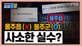 [시청자브리핑 시시콜콜] 맞춤법부터 지명 혼동까지..이게 실수입니까?