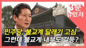 [뉴있저] 정청래 부메랑?, 불교계 내부 갈등으로 불똥?