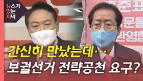 [뉴있저] 윤석열·홍준표 '공천 요구' 파열음...이재명, 불교계 달래기 고심