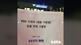 동물권단체, '말 학대' KBS 드라마 책임자 경찰 고발