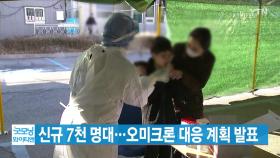 [YTN 실시간뉴스] 신규 7천 명대...오미크론 대응 계획 발표