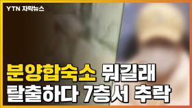 [자막뉴스] '분양합숙소'가 뭐길래...탈출하려다 7층에서 추락