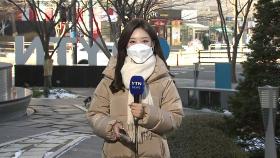 [날씨] 낮부터 추위 누그러져, 서울 4℃...서쪽 다시 초미세먼지