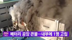 [YTN 실시간뉴스] 배터리 공장 큰불...내부에 1명 고립