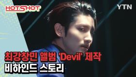 [핫샷] 최강창민 앨범 'Devil' 제작 비하인드 스토리