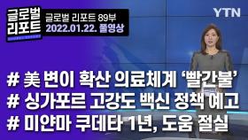 2022년 1월 22일 글로벌 리포트