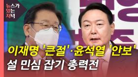 [뉴있저] 이재명 '큰절'·윤석열 '안보 공약'...설 민심 잡기 총력전