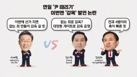 [뉴스라이브] 이재명, 연일 '윤석열 때리기'...이번엔 '감옥' 언급