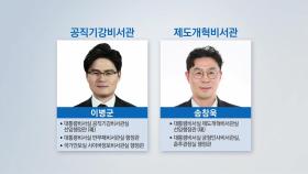 靑 공직기강비서관 이병군, 제도개혁비서관 송창욱 내정