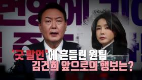 [영상] 김건희 '굿 발언'에 홍·유 