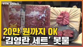 [자막뉴스] 설 선물 20만 원까지 OK...'김영란 세트' 봇물