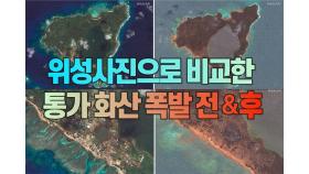 [세상만사] 통가 군도 3곳 해저화산 폭발 전후 비교한 위성사진