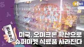 [한손뉴스] 미국, 오미크론 확산으로 슈퍼마켓 식료품 사라진다
