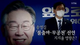 [영상] 송영길 '불출마·무공천' 선언...지지율 영향은?