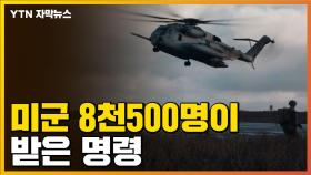 [자막뉴스] 일촉즉발의 러시아-우크라이나...미군 8천500명이 받은 명령