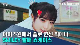 아이즈원에서 솔로 가수로 변신한 최예나···ˣ‿ˣ (SMiLEY) 발매 쇼케이스