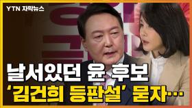 [자막뉴스] 김건희 '굿' 발언에 등판설까지...입 연 윤석열 후보