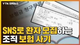 [자막뉴스] SNS로 환자 모집하는 조직 보험 사기
