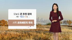 [날씨] 오늘도 큰 추위 없어...서쪽 초미세먼지 주의