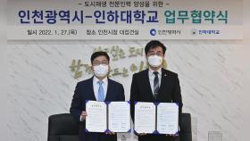 [인천] 인천시·인하대, 도시재생 전문인력 양성 협약