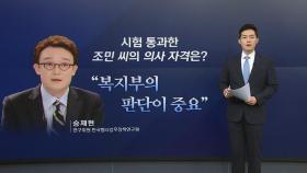 정경심 실형 확정...조민 '의사 자격'은 어떻게 되나?