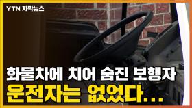 [자막뉴스] 화물차가 보행자 덮쳐 사망...운전자는 없었다