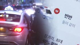 서울 '택시 합승' 40년 만에 부활...호출 앱 통해 동성끼리만 가능
