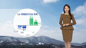 [날씨] 오늘, 어제보다 다소 추워...서울 체감 온도 -5℃