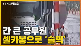 [자막뉴스] 간 큰 공무원 일당, 셀카봉까지 동원해 '슬쩍'