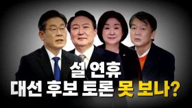 [영상] 설 연휴, 대선 후보 토론 못 보나?